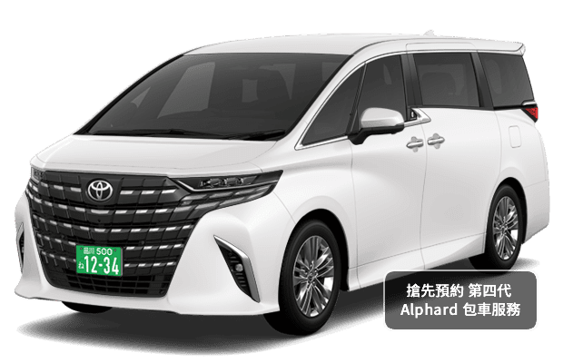 全新第四代Alphard包車