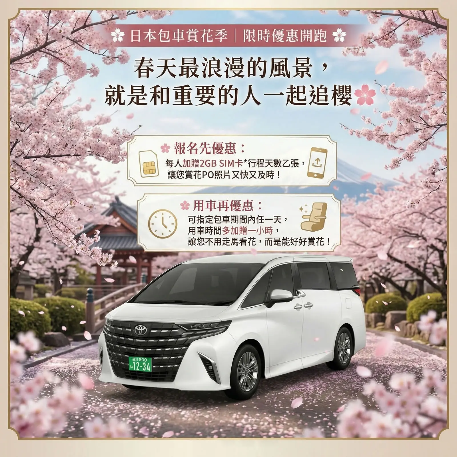 日本包車賞花季限時優惠