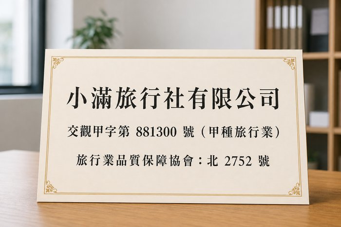小滿旅行社合法旅行業登記
