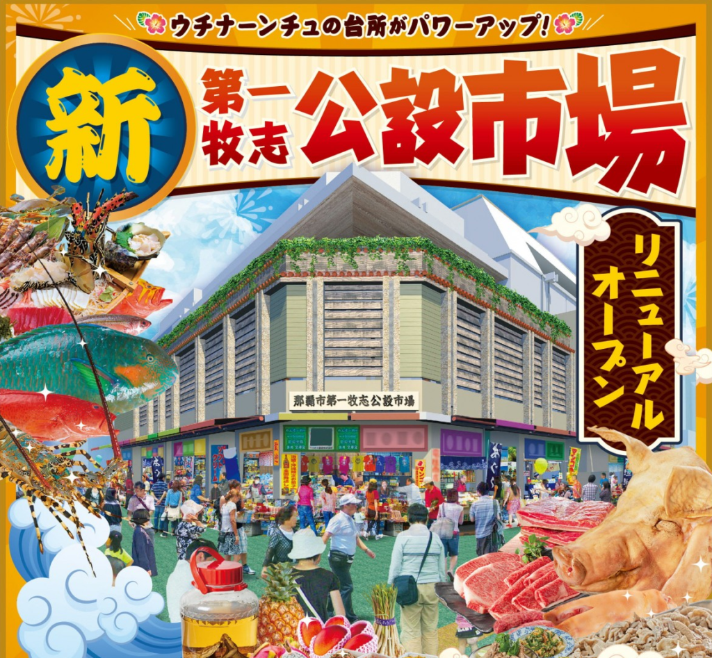 沖繩第一牧志公設市場完成翻新並重新開放