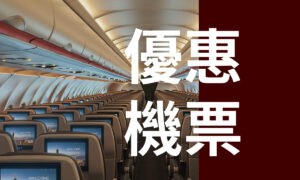星宇航空日本計畫旅遊機票(團體湊票)