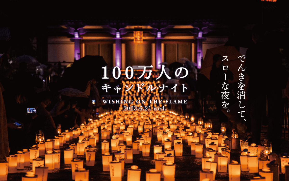 東京增上寺100萬人燭光之夜集市