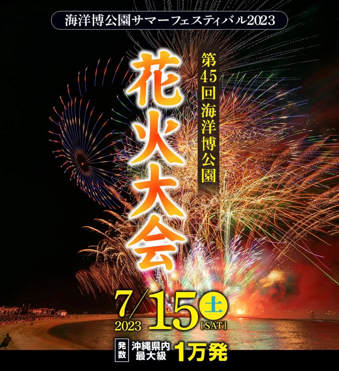 沖繩海洋博公園花火大會7月15日舉辦(花火將達到約1萬發規模)