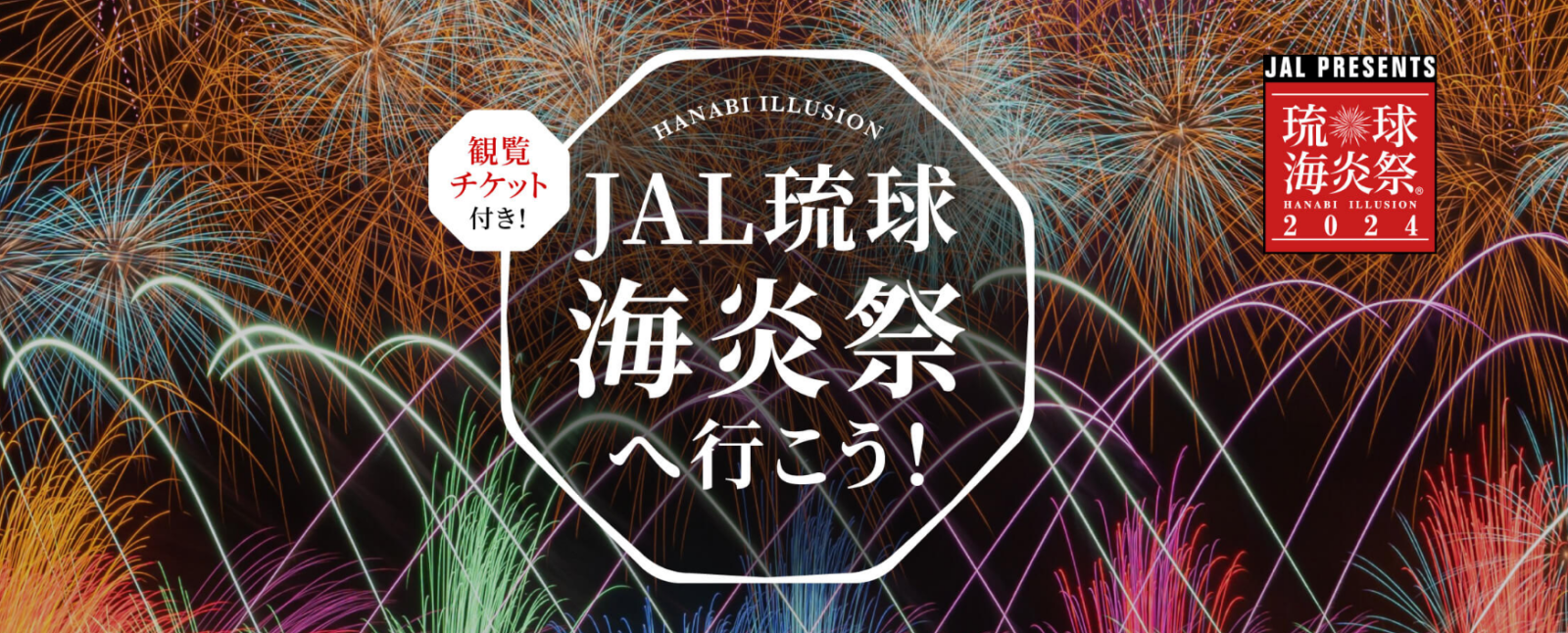 2024沖繩琉球海炎祭花火節活動(煙火+音樂+小吃)