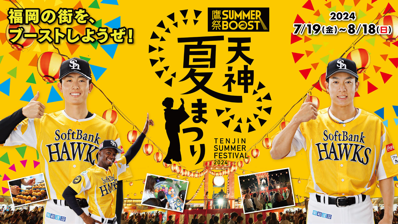 2024年7-8月 福岡夏日祭活動指南(地點時間與資訊)