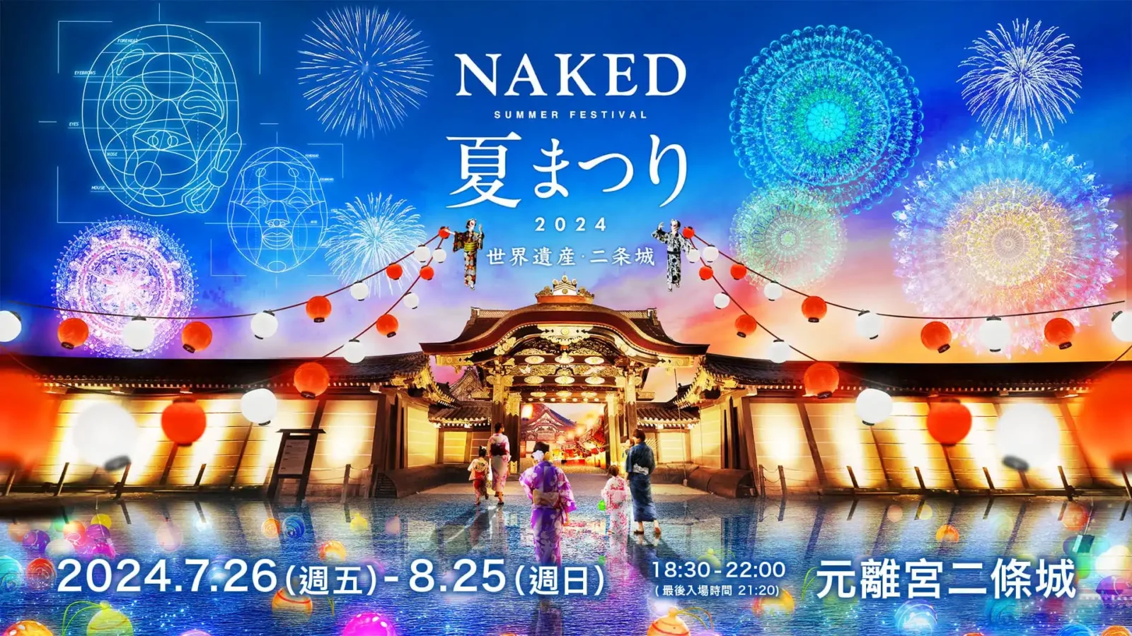 2024 京都元離宮二條城NAKED燈光秀夏祭り