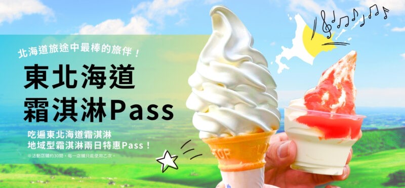 東北海道推出超值『東北海道霜淇淋吃到飽PASS』，甜點控必備！