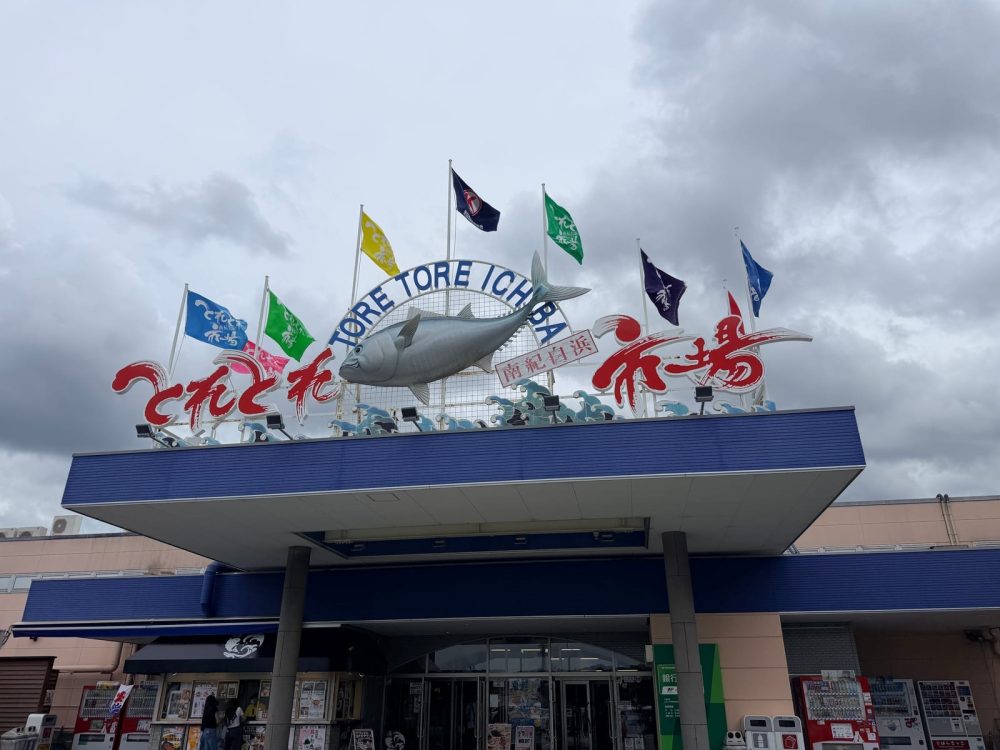 南紀白濱 Toretore 市場入口招牌與屋頂旗幟