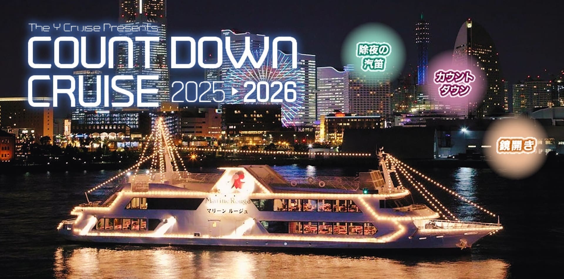 2026 橫濱跨年倒數遊船|海上迎接新年第一秒