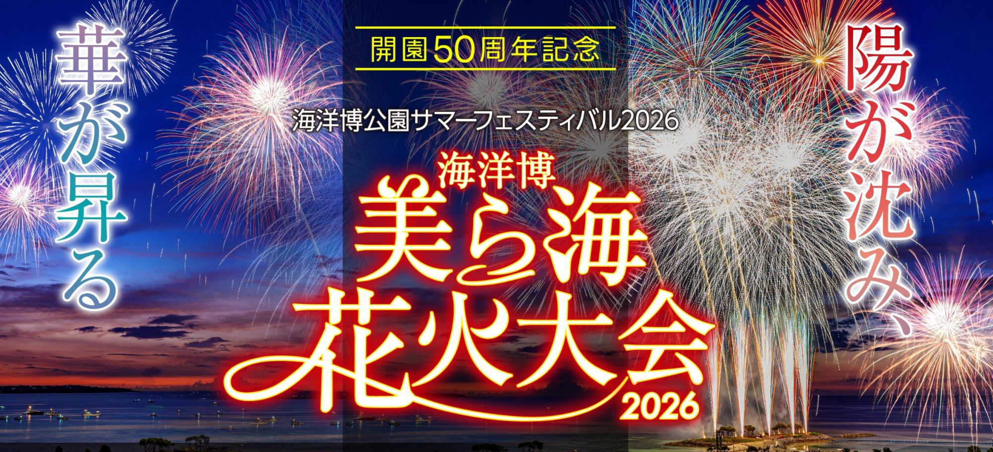 2026 沖繩海洋博美麗海花火大會|時間、地點、門票與交通攻略