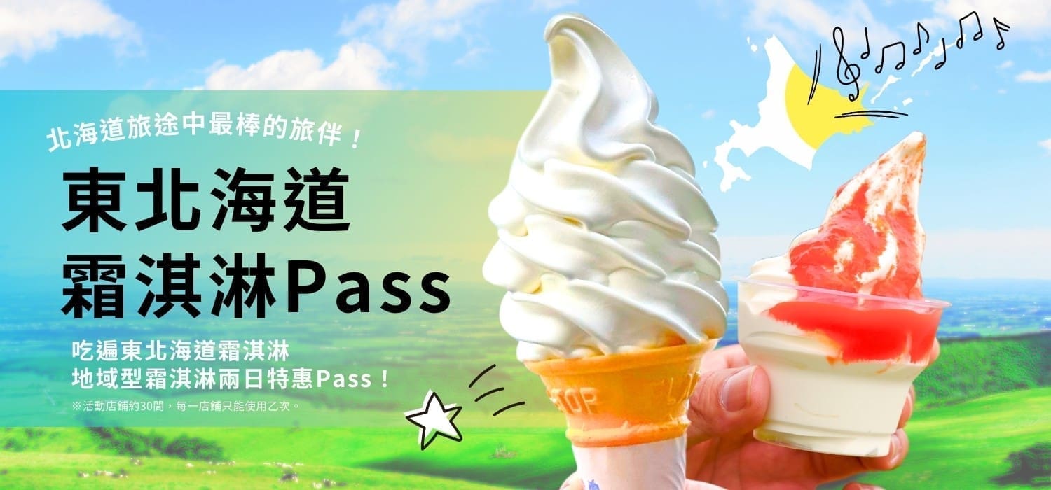 東北海道推出超值『東北海道霜淇淋吃到飽PASS』，甜點控必備！