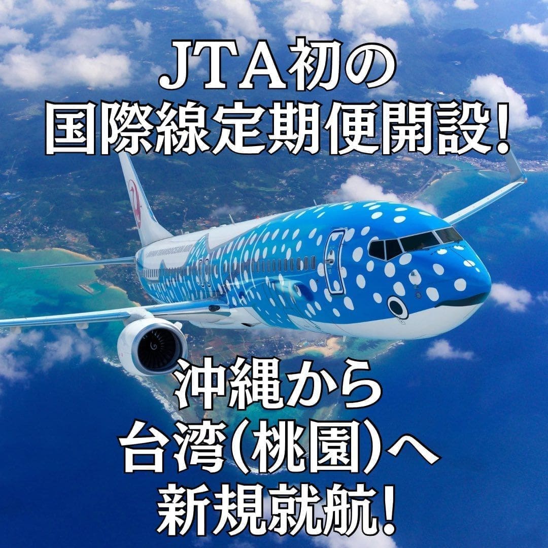 日航旗下的 JTA 越洋航空預定 2026 年 2 月開航台北直飛沖繩!每天一班、鯨鯊塗裝機超吸睛