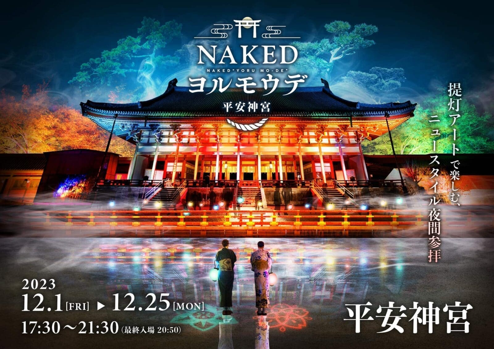 京都平安神宮夜晚燈光秀(12月1日至12月25日)