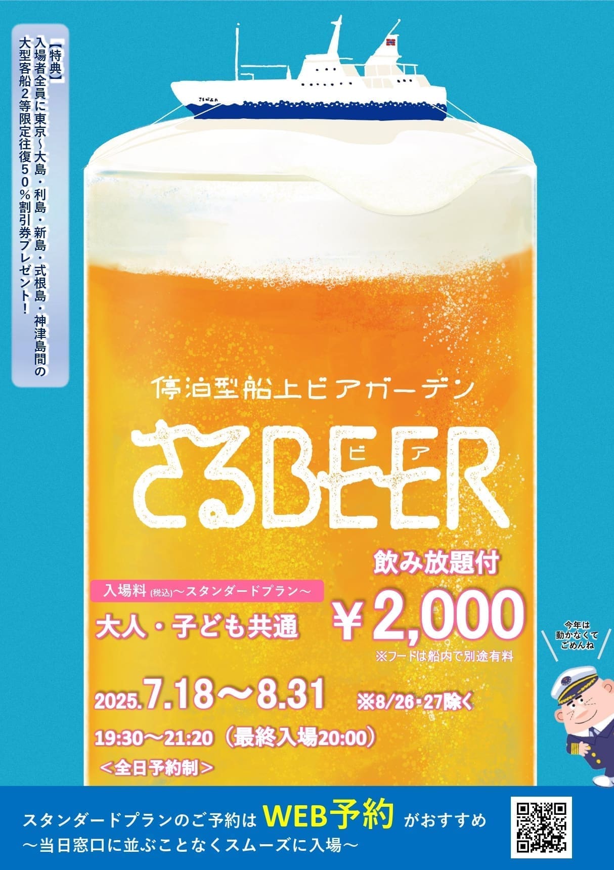 さるびあ丸大型客船停泊型啤酒花園