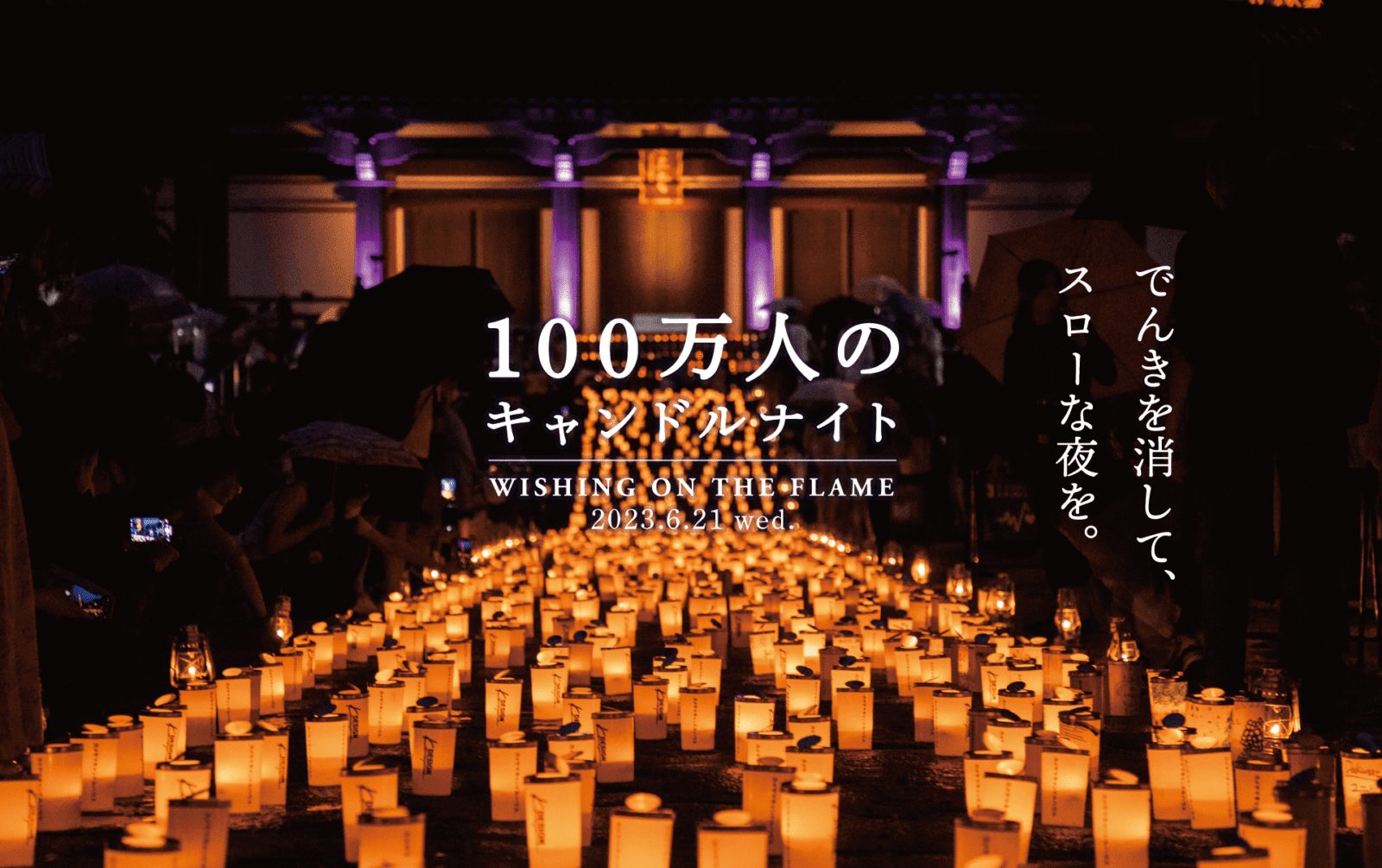東京增上寺 100萬人的燭光之夜集市｜東京塔熄燈與夏至限定燭光活動
