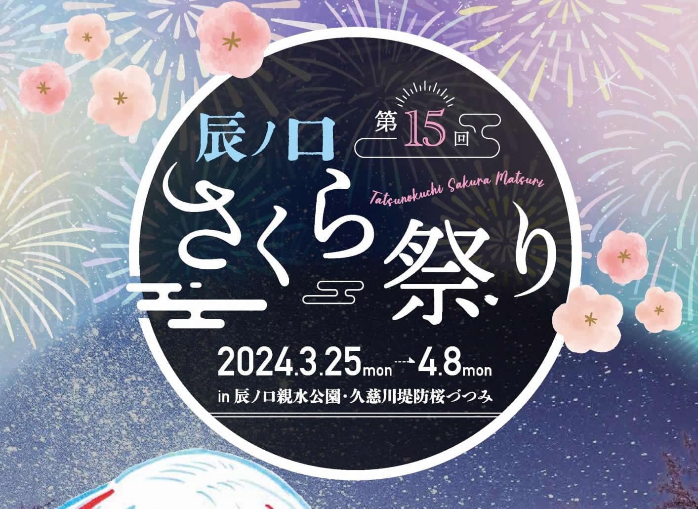 辰之口櫻花祭 ( 表演音樂會x遊園會x手工藝品市集.與煙火大會)