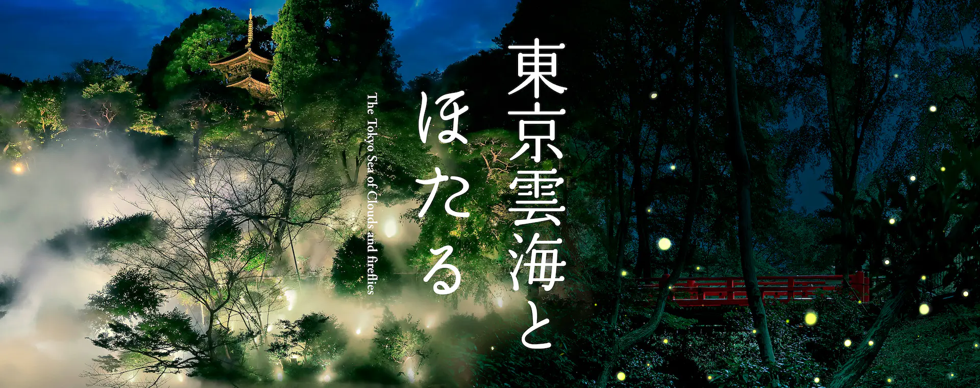 東京椿山莊-讓你在市區就可以看到雲海