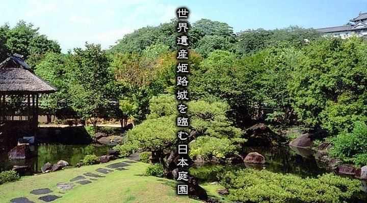 姬路城、好古園與美術館一日遊