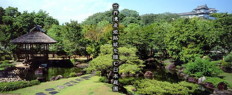 姬路城、好古園與美術館一日遊