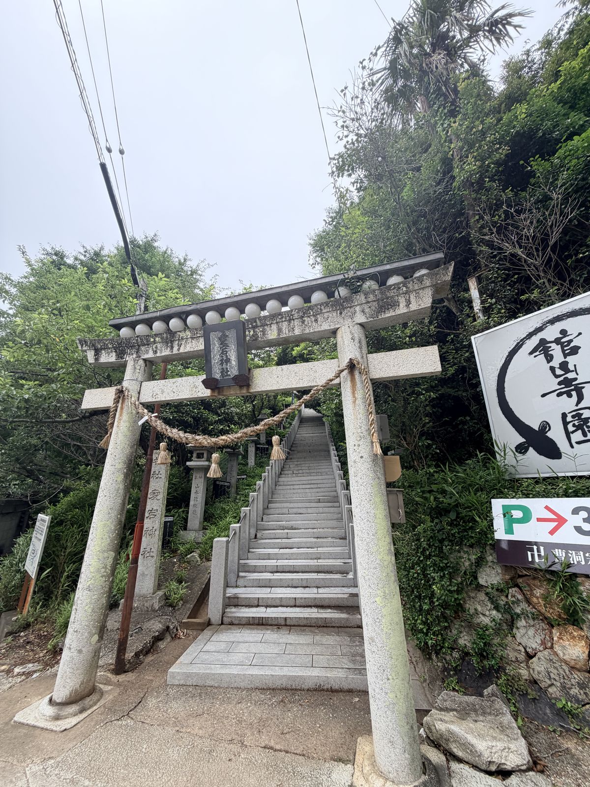 舘山寺園旁通往秋葉神社與舘山寺的古樸石造鳥居與階梯步道入口