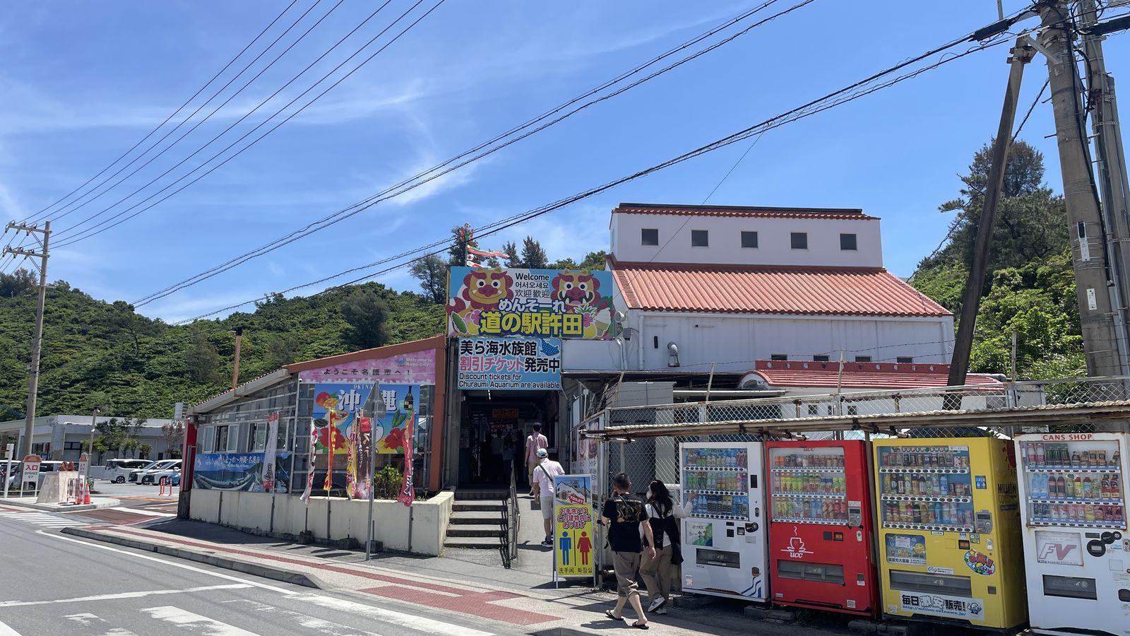道の駅許田建築外觀與美ら海折扣票招牌