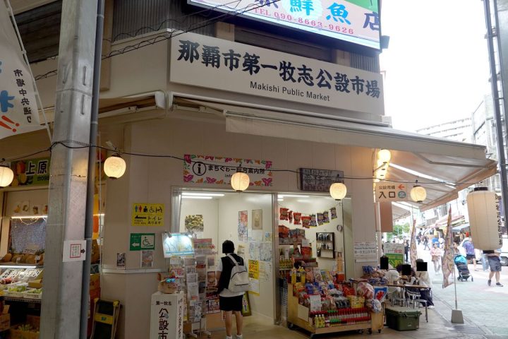 2026那霸第一牧志公設市場攻略|營業時間、海鮮料理與國際通逛街