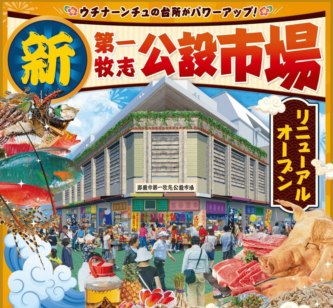 沖繩第一牧志公設市場完成翻新並重新開放
