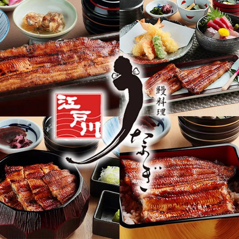 鰻魚料理『江戶川』（うなぎの江戸川）