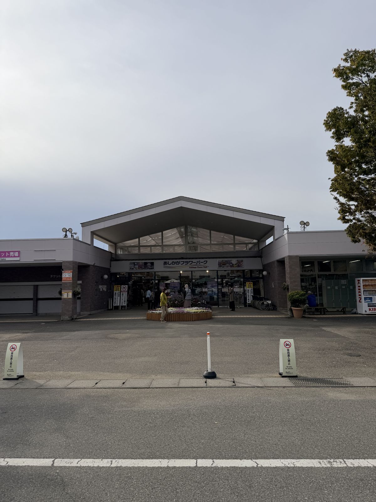 足利花卉公園入口大門與園區指標