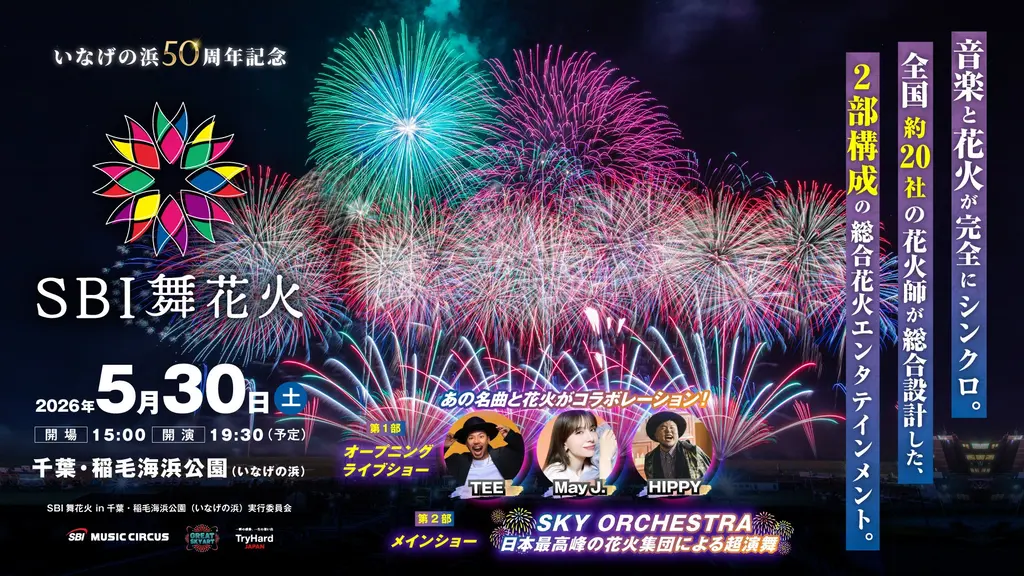 2026千葉稻毛花火|東京出發千葉花火包車輕鬆一日遊