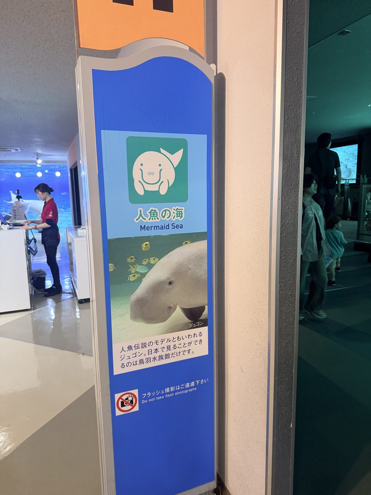 鳥羽水族館人魚之海展區入口與儒艮圖示