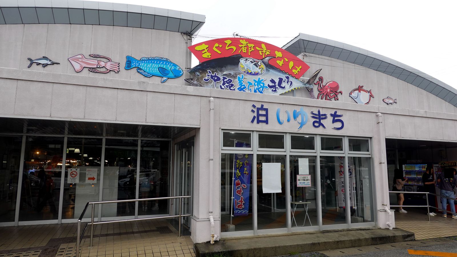 那霸泊いゆまち漁市場外觀與まぐろ都市なは招牌