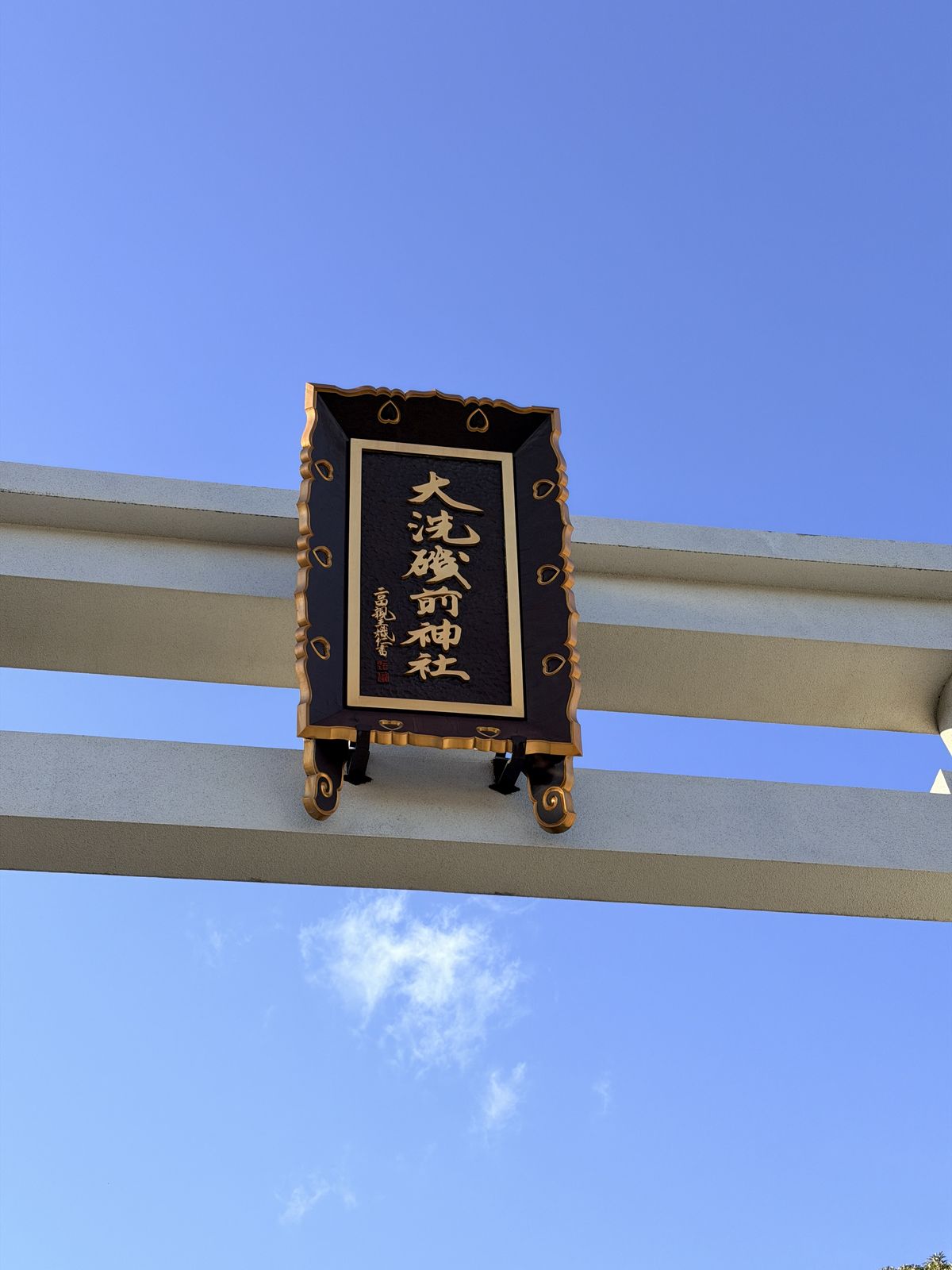 大洗磯前神社鳥居匾額特寫