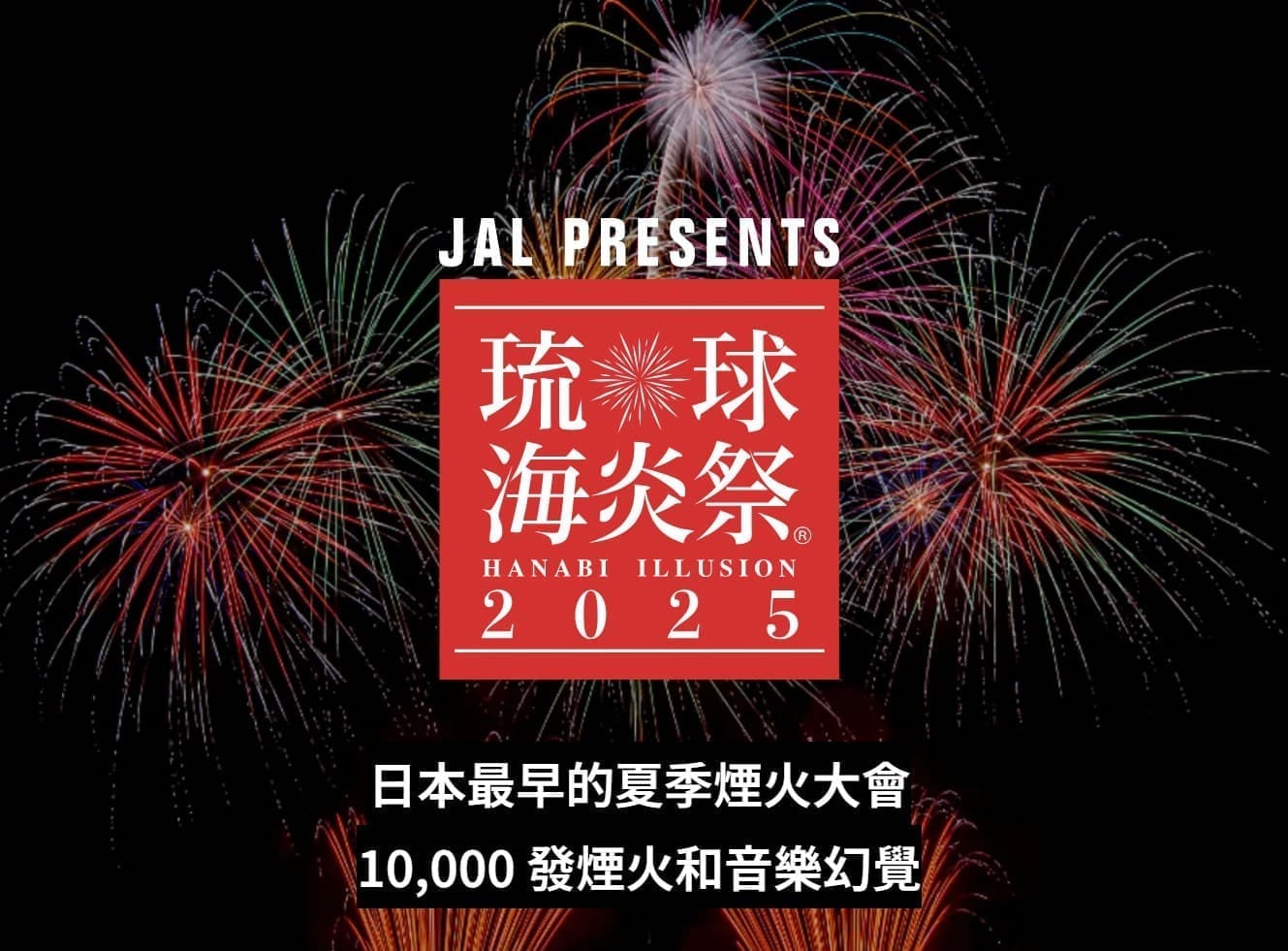 沖繩琉球海炎祭|日本最早夏日煙火大會,一萬發煙火震撼登場!