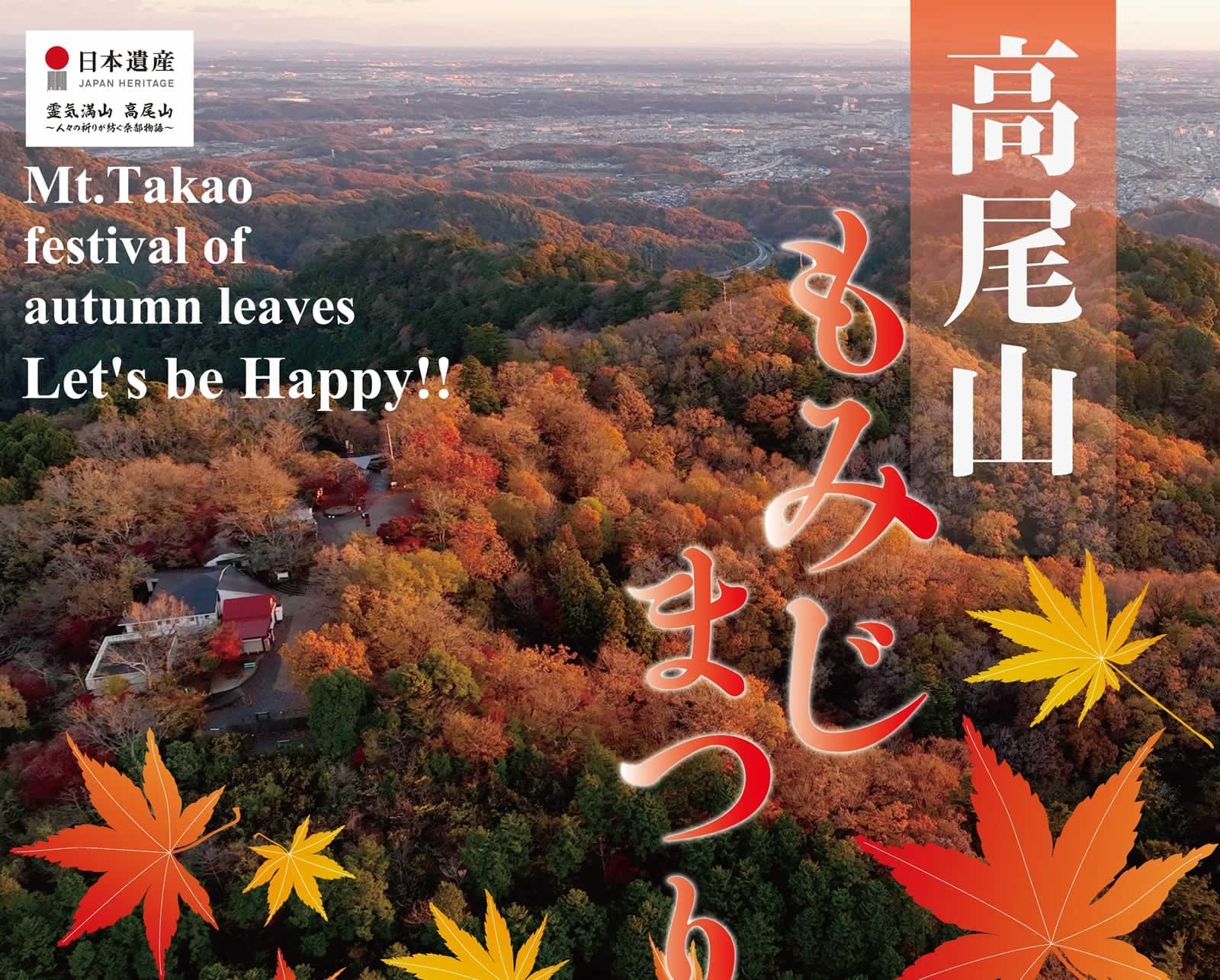 高尾山紅葉祭全攻略 ( 東京近郊秋季賞楓推薦 )