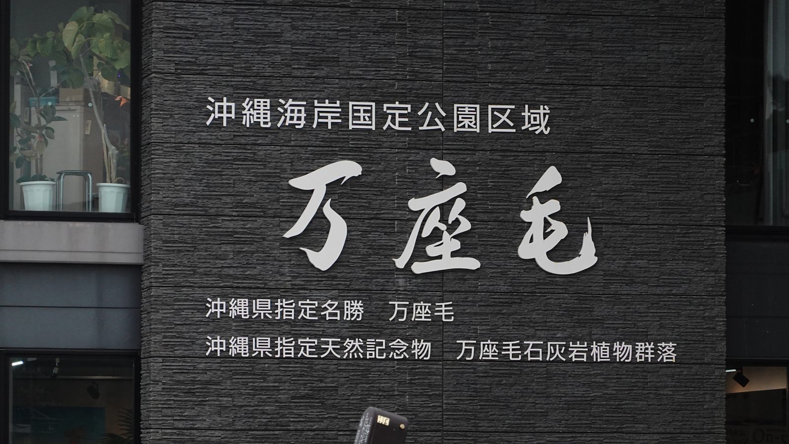 萬座毛入口石碑