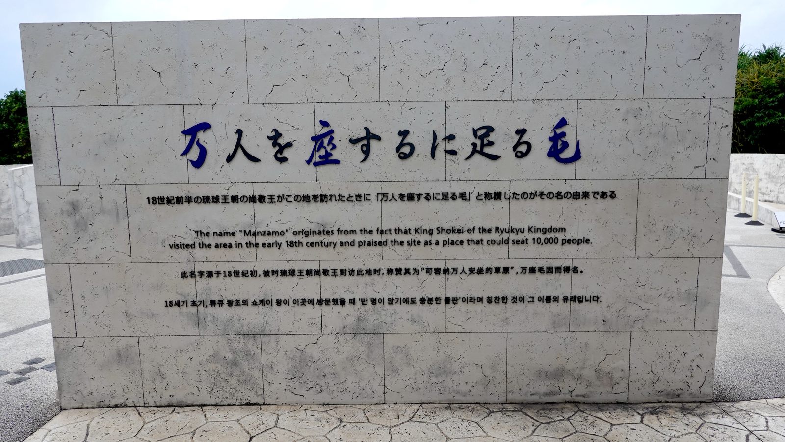 萬座毛名稱由來石碑