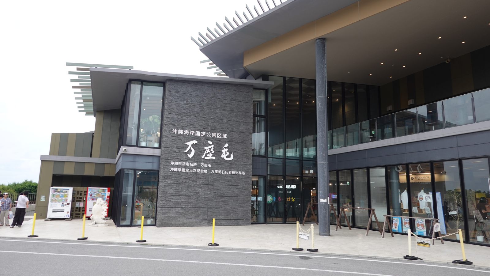 萬座毛周邊活性化設施入口