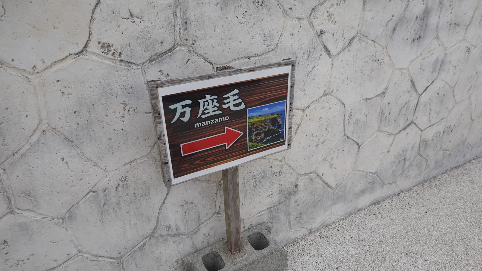 前往萬座毛觀景步道的指示牌