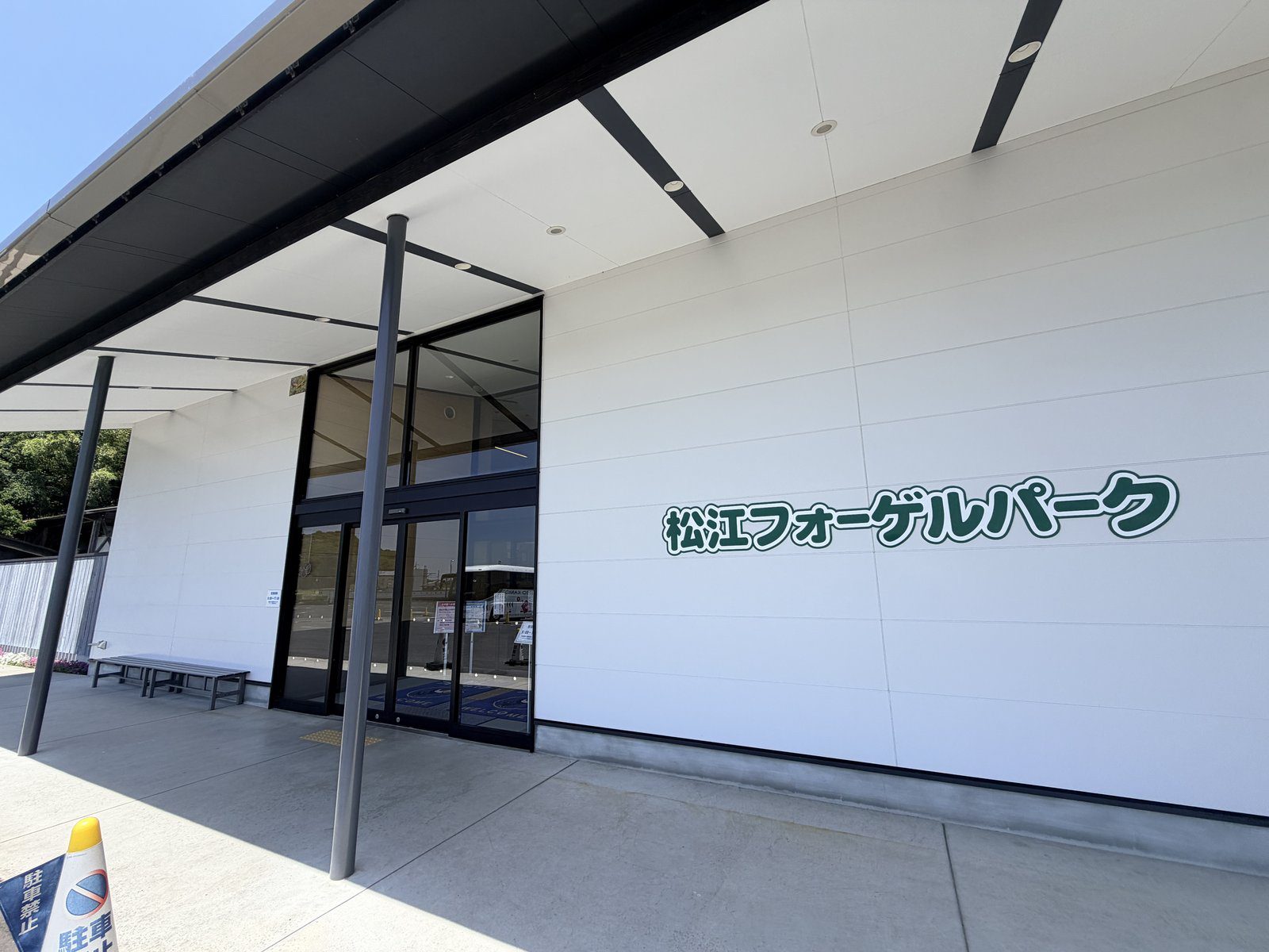 松江花鳥園長屋門正門入口與景點銘牌