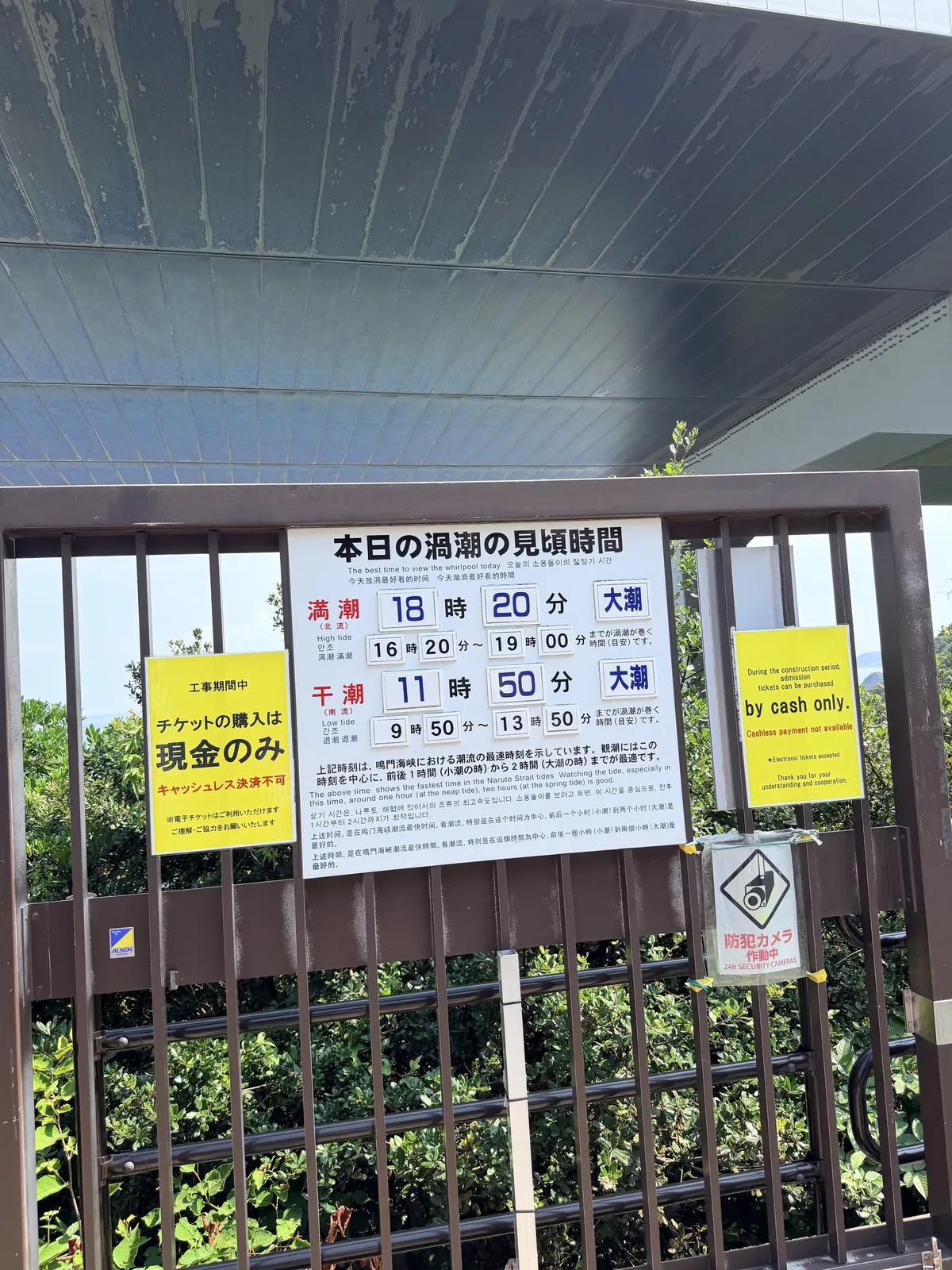 渦之道入口公布的當日鳴門漩渦最佳觀賞時間看板