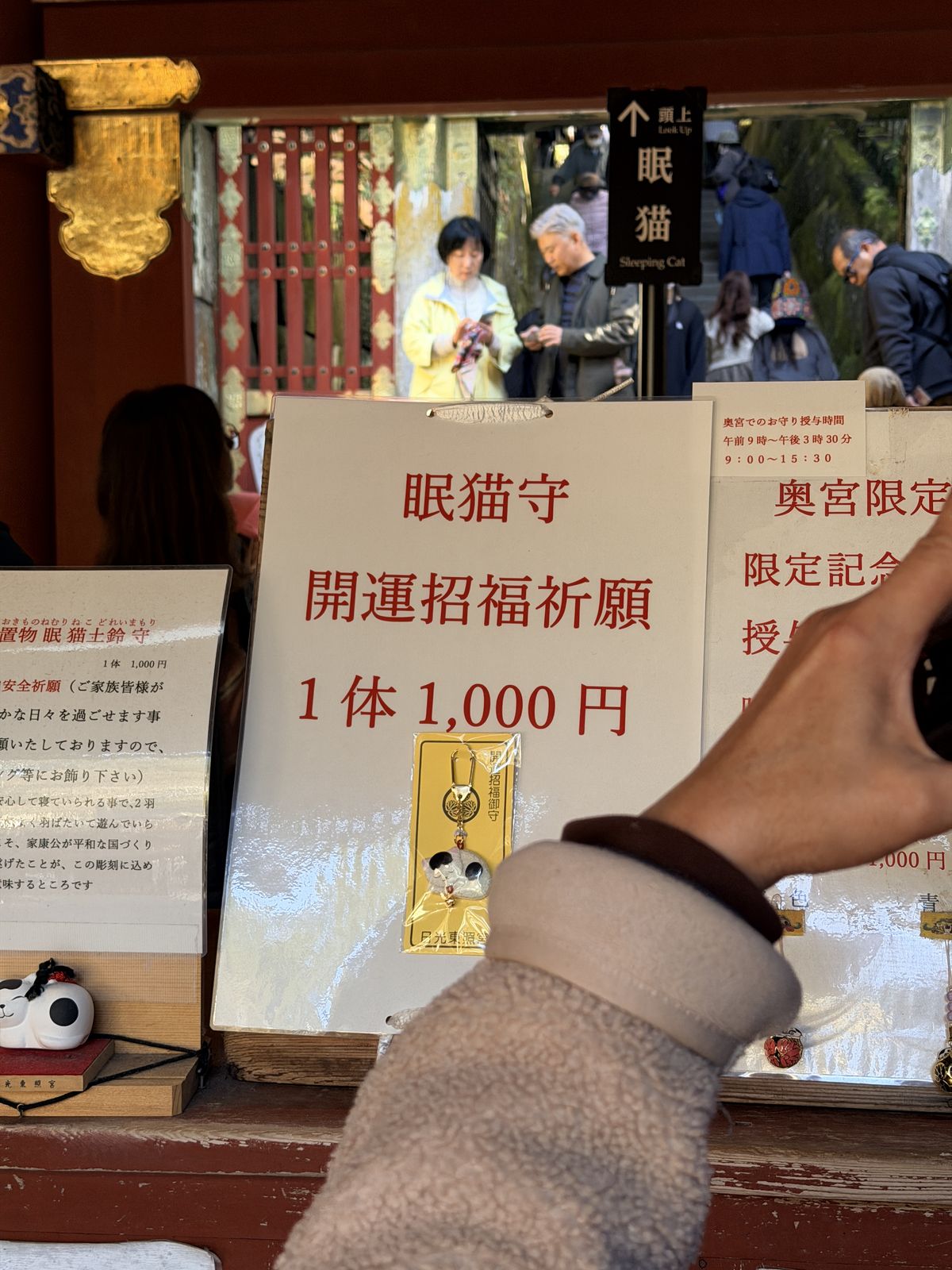 眠貓開運招福守告示牌，標示初穗料一千日圓與奧宮限定時間