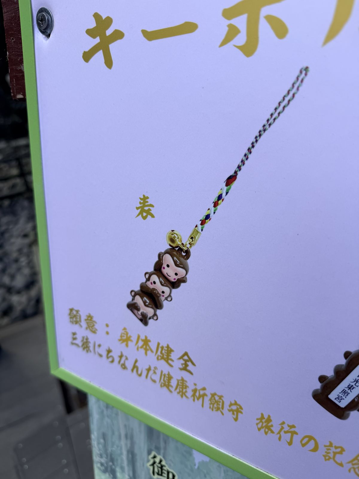 三猿健康祈願守展示牌，寫願意身體健全