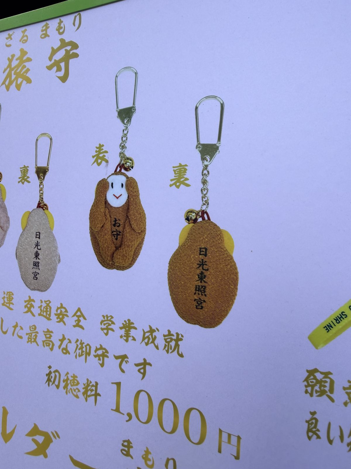 猿守御守展示牌，標示交通安全學業成就與初穗料一千日圓