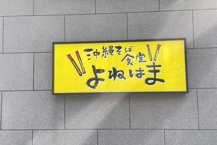 沖繩中部美食「沖縄そば食堂 よねはま」實拍體驗!自選鰹魚/豬骨高湯與炙燒三層肉沖繩麵