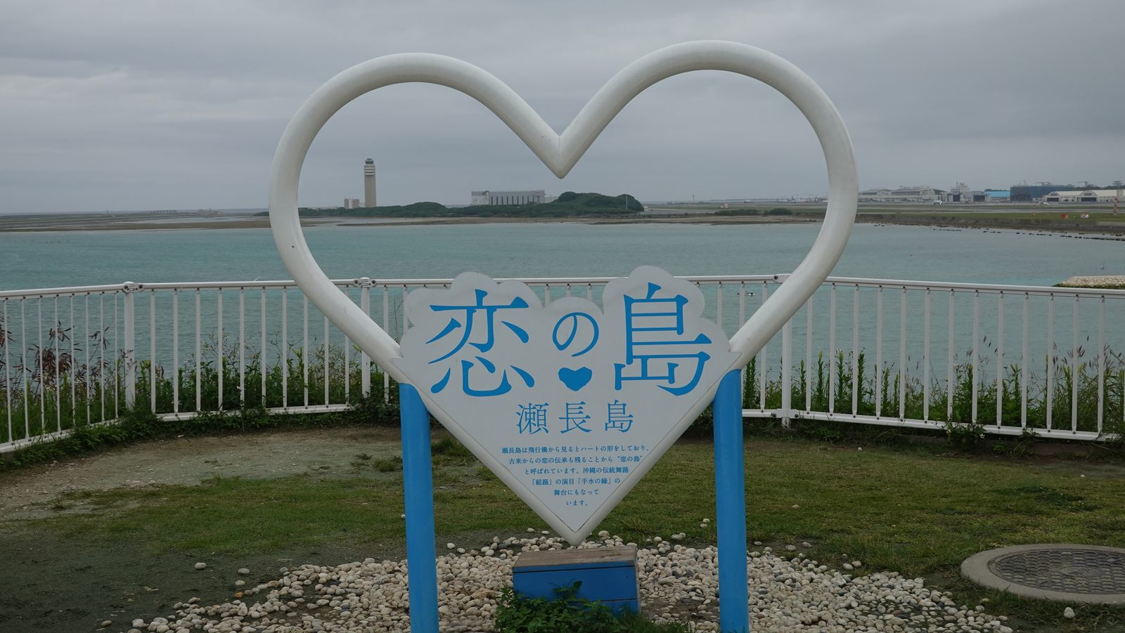 瀨長島戀之島愛心拍照裝置