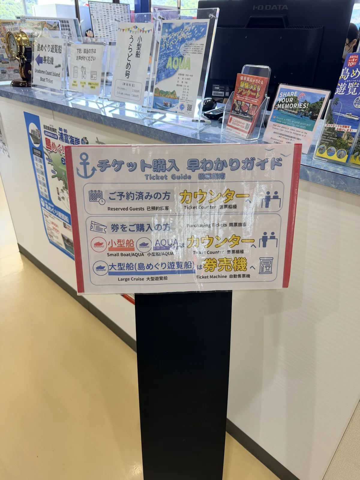 浦富海岸遊覽船大型船售票機與小型船櫃台購票指示