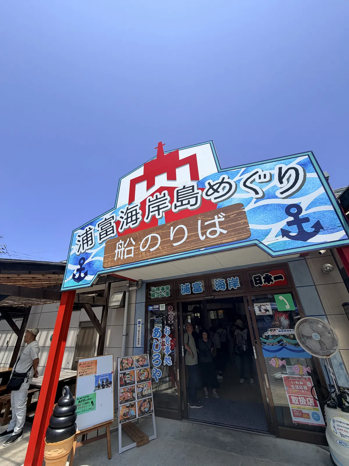 浦富海岸島嶼遊覽船乘船處入口招牌