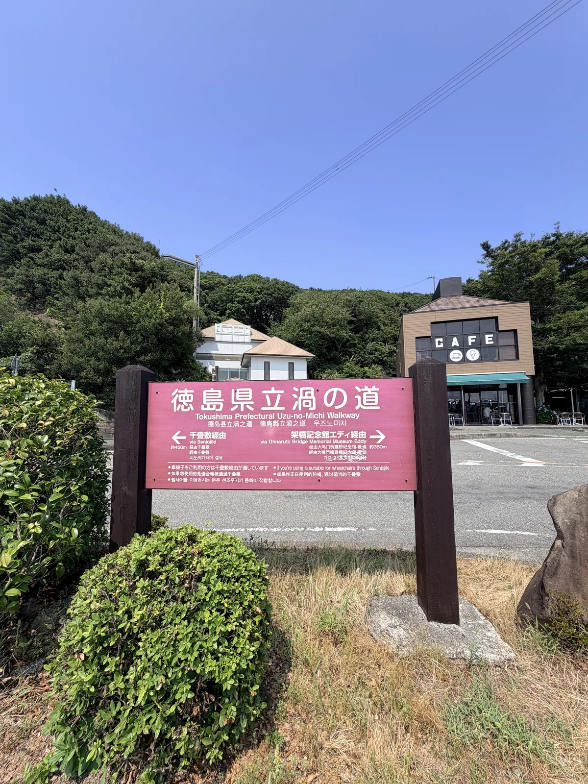 鳴門公園內前往德島縣立渦之道的步行路線指示牌