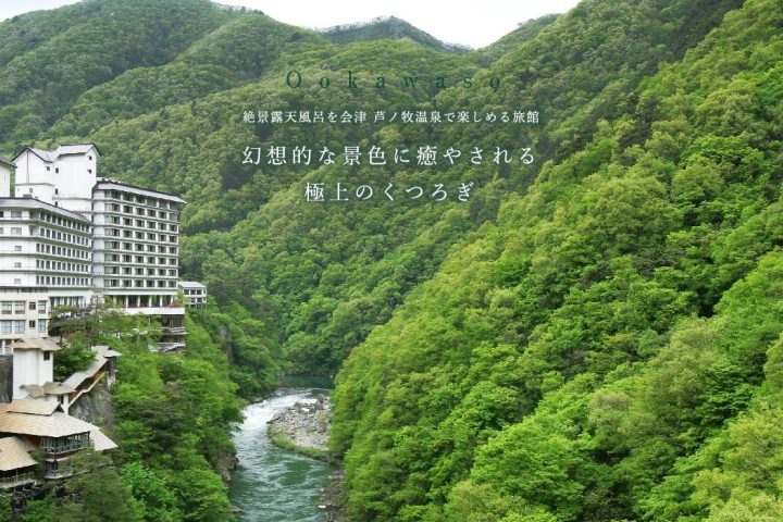 會津蘆之牧溫泉 大川莊